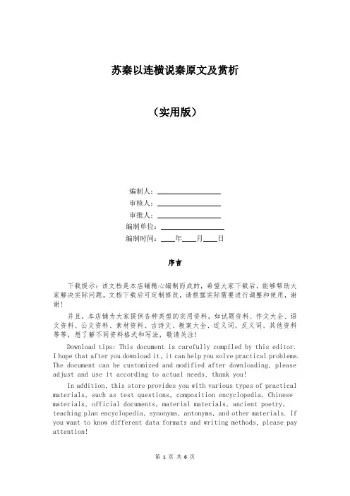 苏秦以连横说秦原文及赏析