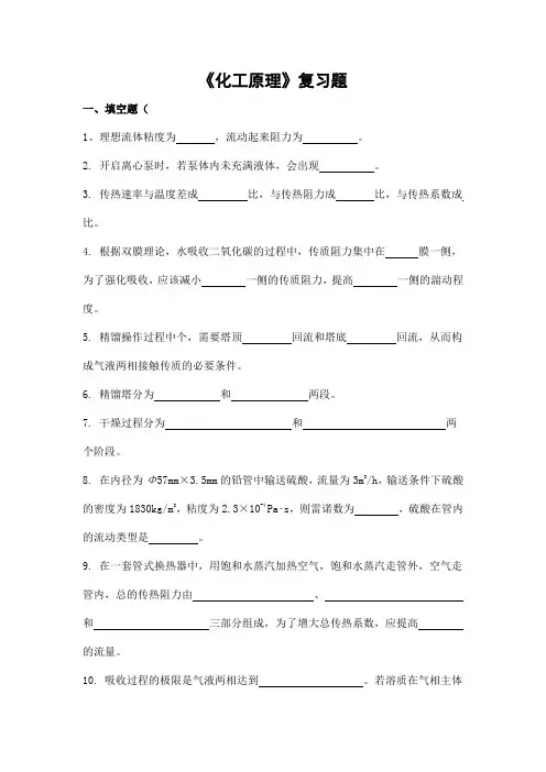 化工原理期末考试复习题及参考答案-专升本