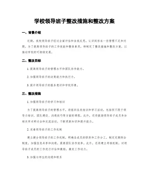学校领导班子整改措施和整改方案