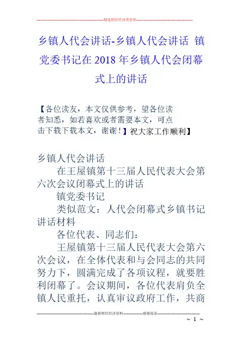 乡镇人代会讲话-乡镇人代会讲话 镇党委书记在18年乡镇人代会闭幕式上的讲话