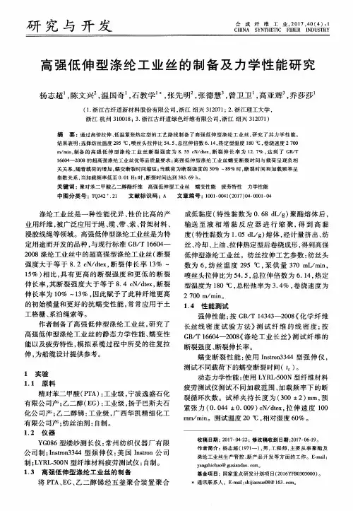 高强低伸型涤纶工业丝的制备及力学性能研究