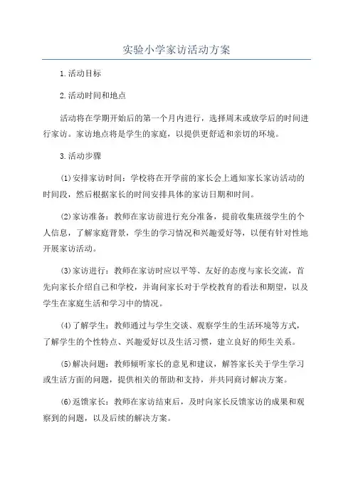实验小学家访活动方案