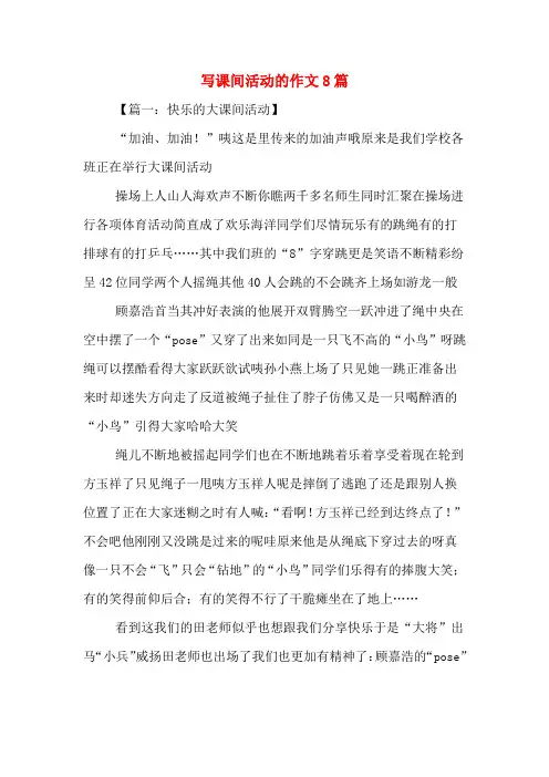 写课间活动的作文8篇