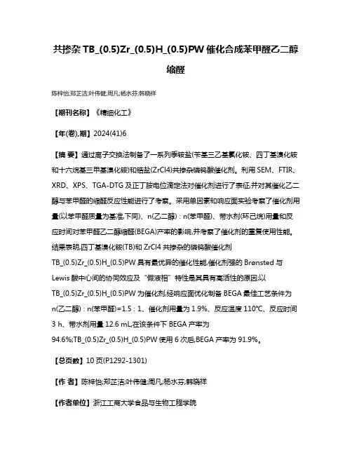 共掺杂TB_(0.5)Zr_(0.5)H_(0.5)PW催化合成苯甲醛乙二醇缩醛