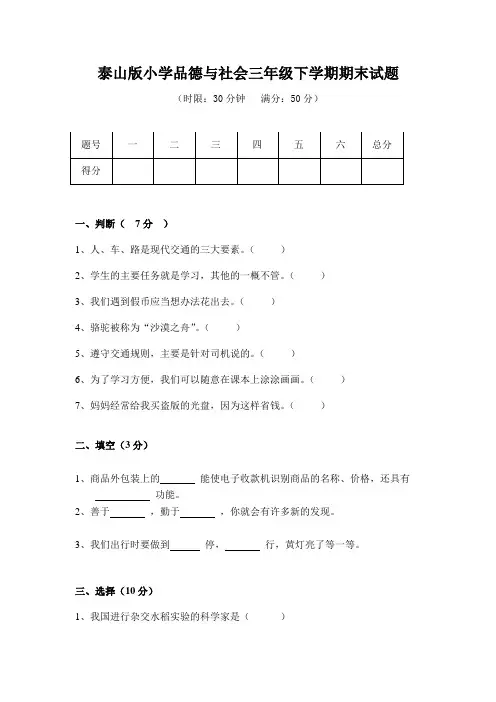 泰山版三年级(下)品社期末试题