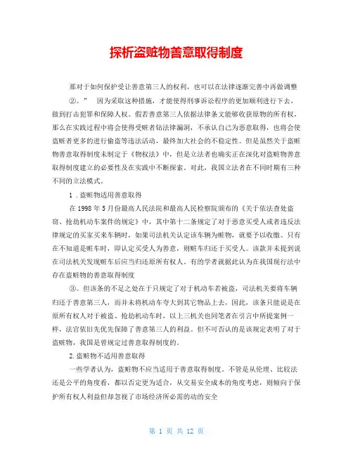 探析盗赃物善意取得制度 