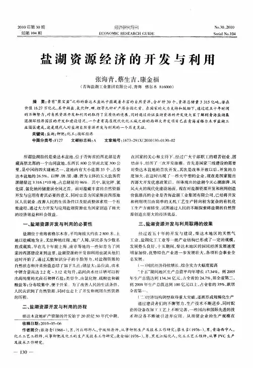 盐湖资源经济的开发与利用