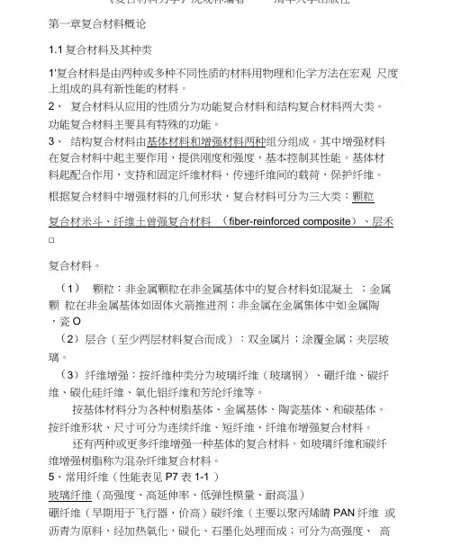 复合材料力学沈观林编着清华大学出版社
