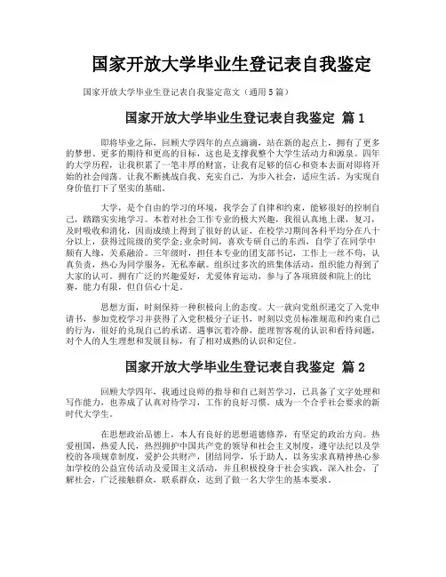 国家开放大学毕业生登记表自我鉴定