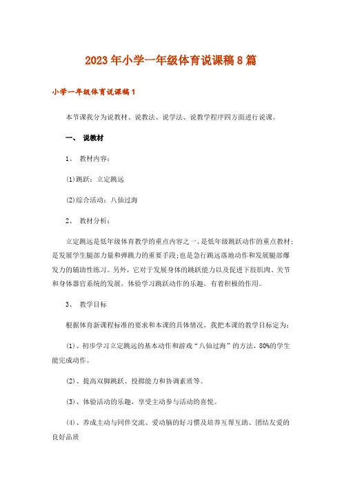 2023年小学一年级体育说课稿8篇