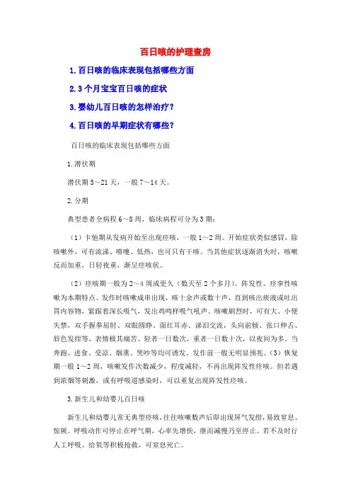 百日咳的护理查房