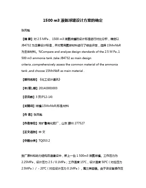 1500 m3液氨球罐设计方案的确定