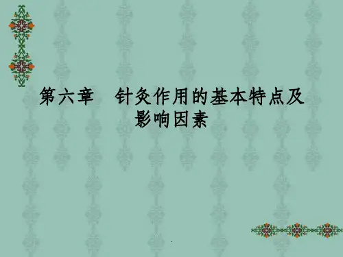 -针灸作用的基本特点及影响因素