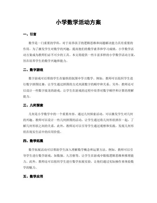 小学数学活动方案
