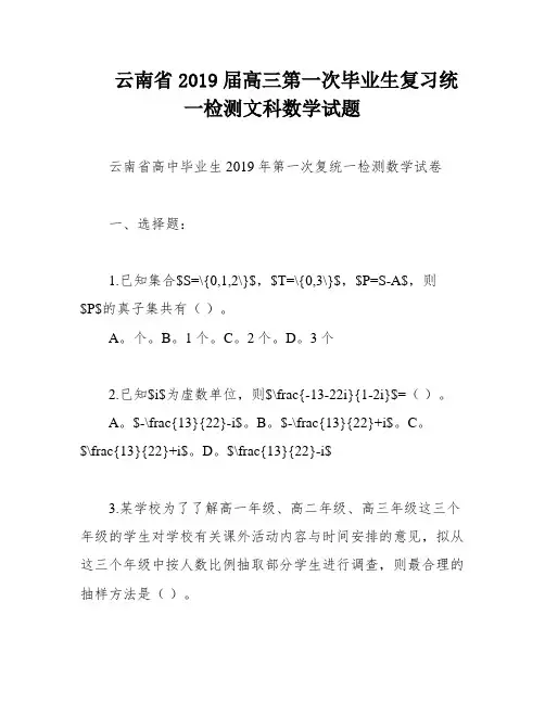 云南省2019届高三第一次毕业生复习统一检测文科数学试题