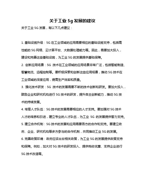 关于工业5g发展的建议