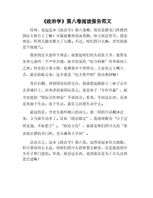 《政治学》第八卷读书报告范文