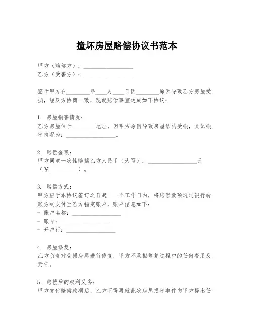 撞坏房屋赔偿协议书范本