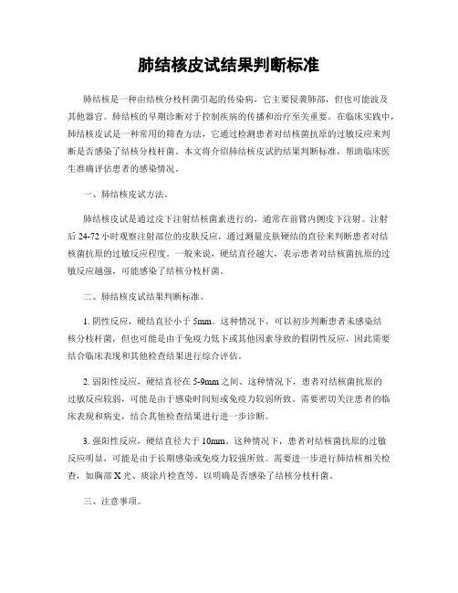 肺结核皮试结果判断标准