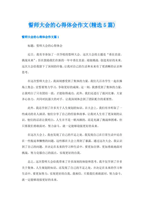 誓师大会的心得体会作文(精选5篇)