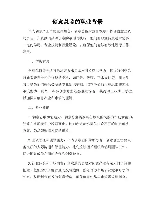 创意总监的职业背景