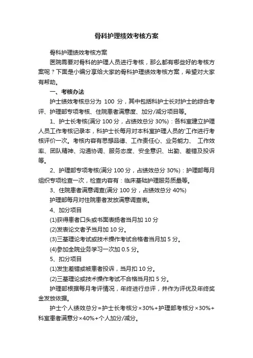 骨科护理绩效考核方案