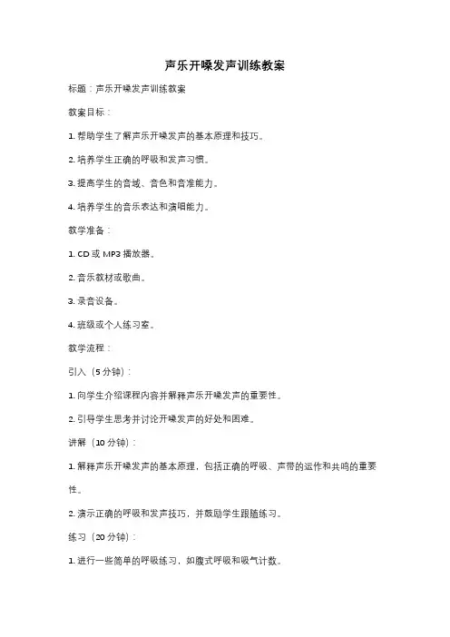声乐开嗓发声训练教案