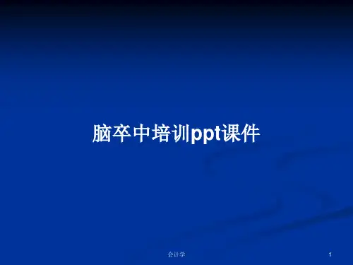 脑卒中培训ppt课件PPT学习教案