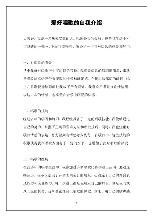 爱好唱歌的自我介绍