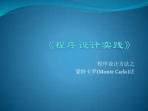 蒙特卡洛法 算法