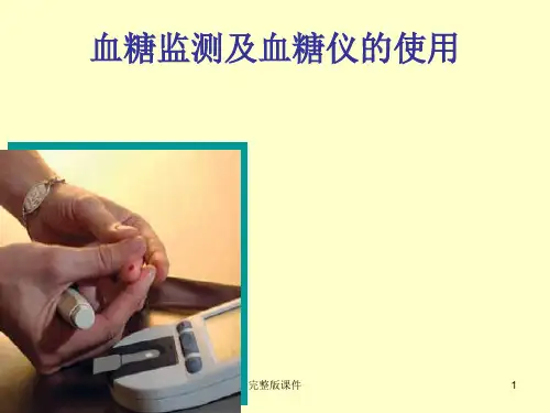 血糖监测及血糖仪的使用ppt课件