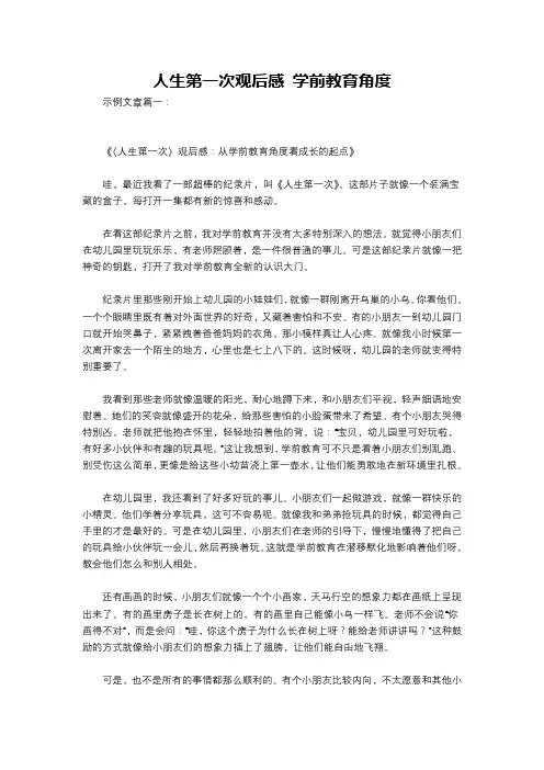 人生第一次观后感 学前教育角度