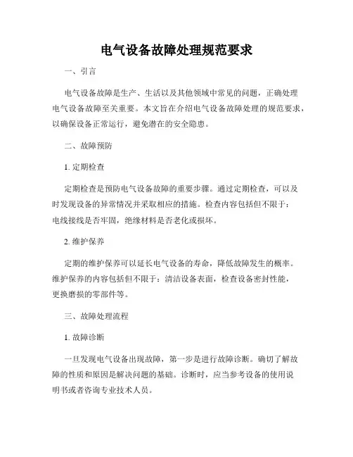 电气设备故障处理规范要求