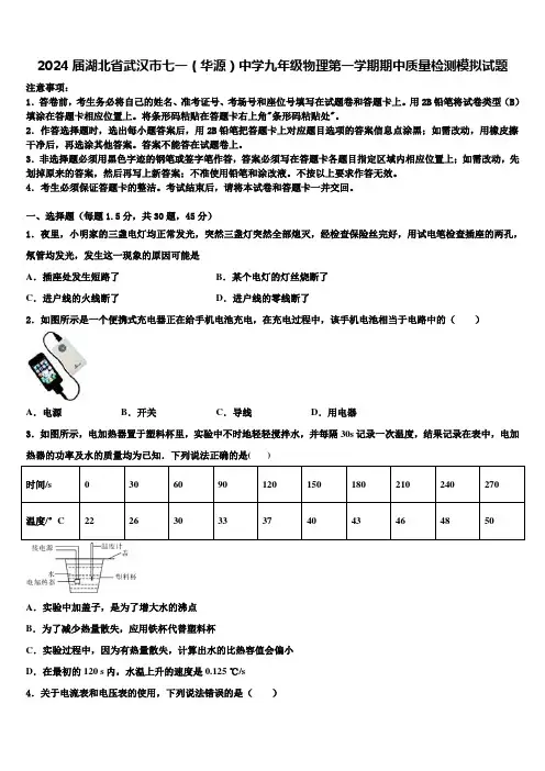 2024届湖北省武汉市七一(华源)中学九年级物理第一学期期中质量检测模拟试题含解析