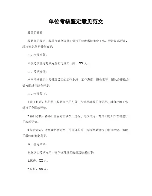 单位考核鉴定意见范文