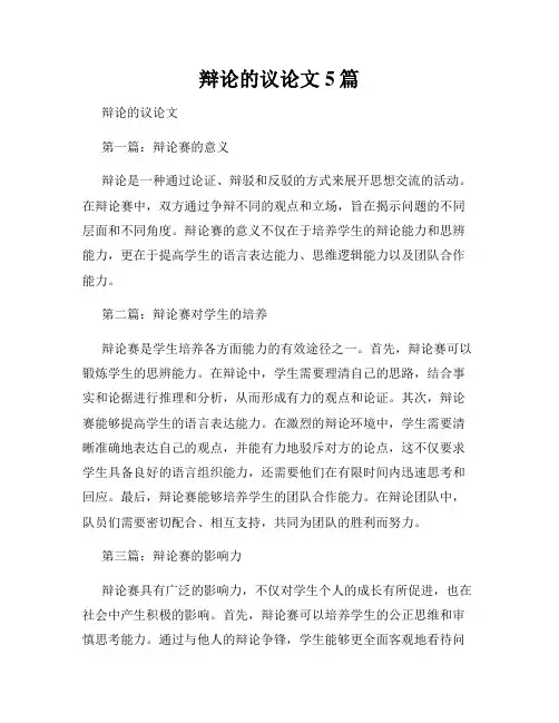 辩论的议论文5篇