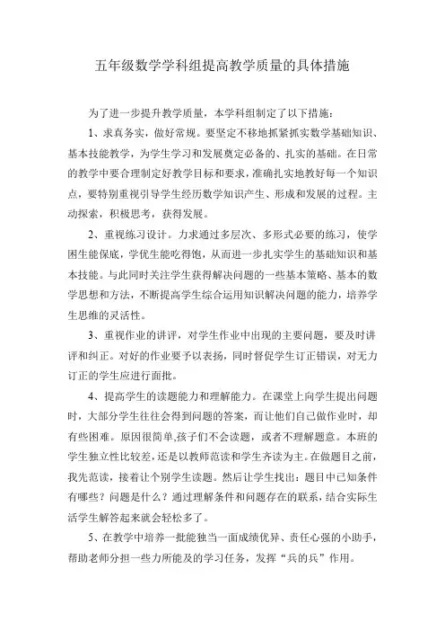 五数提高教学质量的具体措施