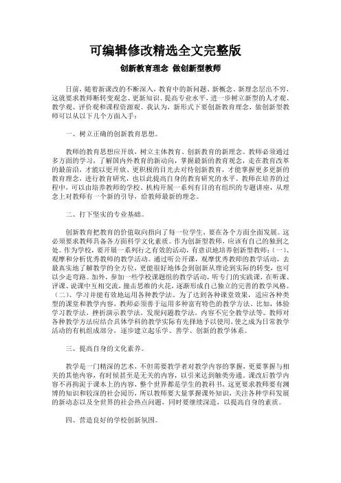 创新教育理念-做创新型教师精选全文完整版