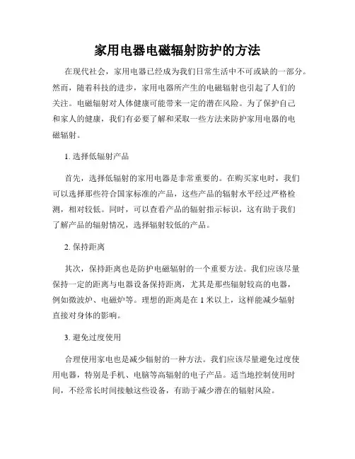 家用电器电磁辐射防护的方法