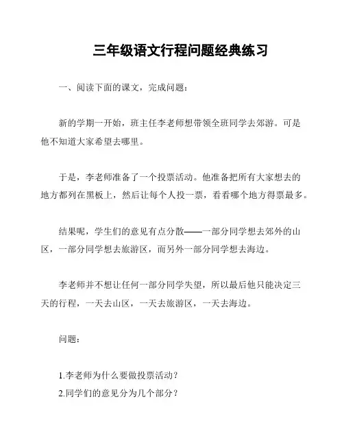 三年级语文行程问题经典练习
