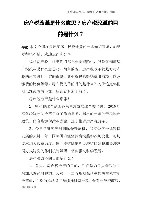 房产税改革是什么意思？房产税改革的目的是什么？