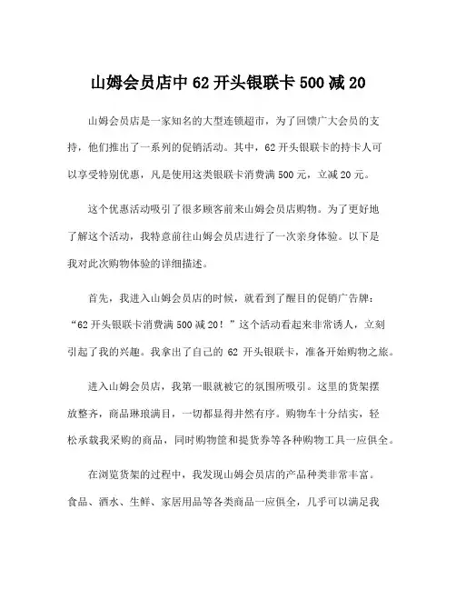 山姆会员店中62开头银联卡500减20