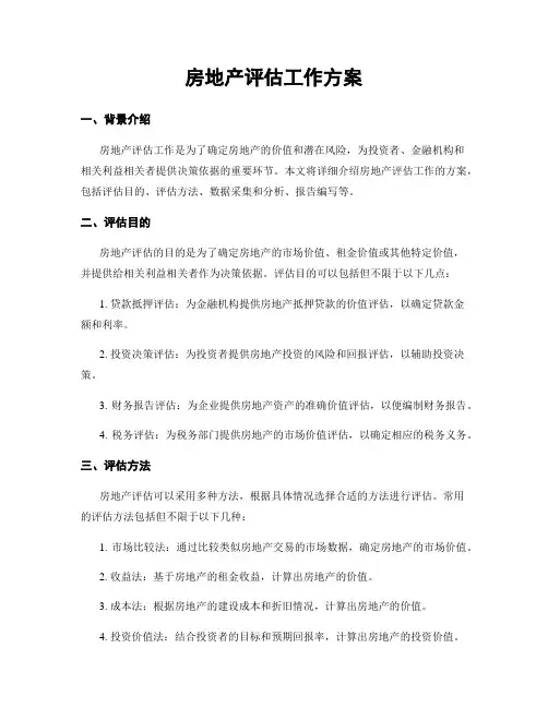 房地产评估工作方案