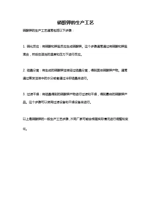 硝酸钾的生产工艺