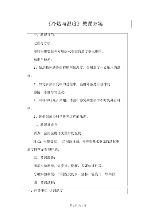 四年级上册科学教案-2.1《冷热与温度》苏教版