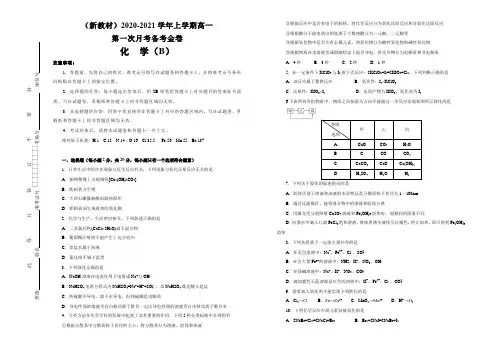 (新高考地区新教材)2020-2021学年上学期高一第一次月考备考金卷 化学(B卷)