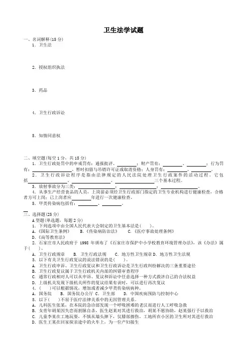 卫生法学试卷及答案