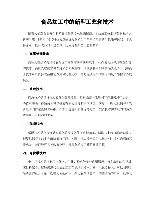 食品加工中的新型工艺和技术