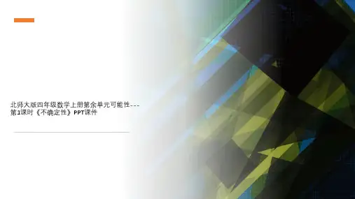 北师大版四年级数学上册第余单元可能性---第1课时《不确定性》PPT课件