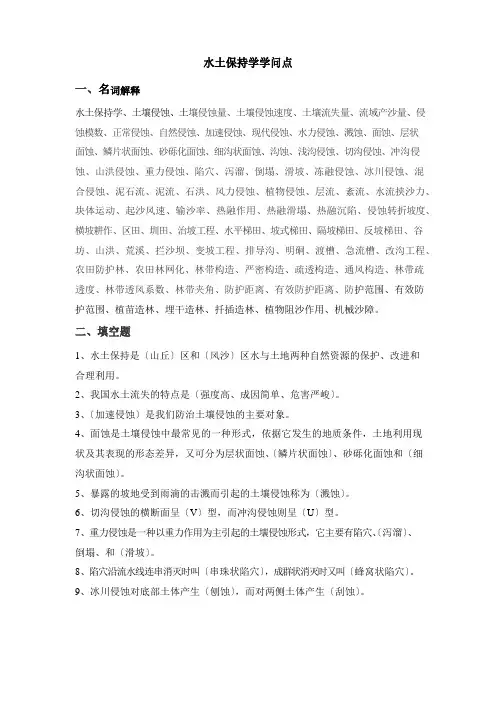 水土保持学知识点